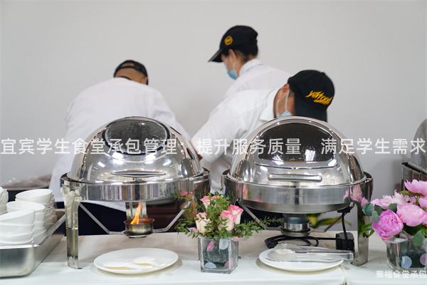宜賓學生食堂承包管理：提升服務質量，滿足學生需求