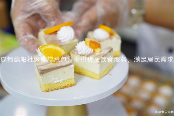 成都綿陽社區食堂承包：提供優質飲食服務，滿足居民需求