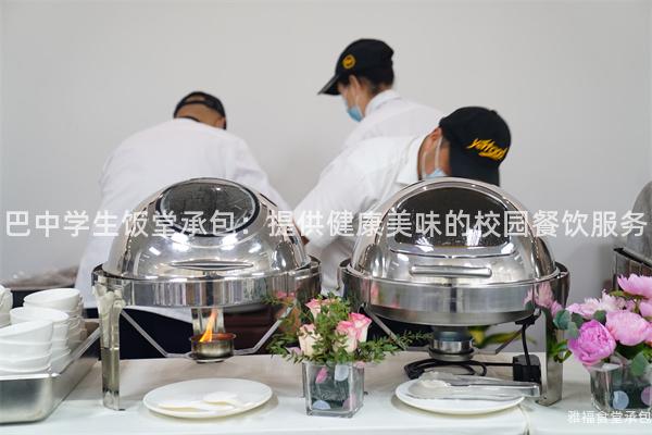 巴中學生飯堂承包：提供健康美味的校園餐飲服務