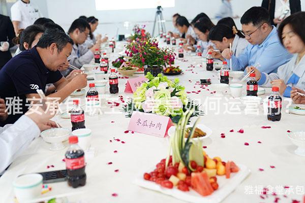 雅安承包職工飯?zhí)檬侨绾芜\營的？