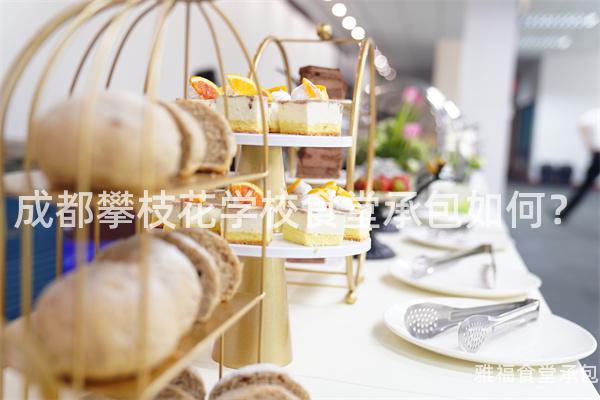 成都攀枝花學(xué)校食堂承包如何？