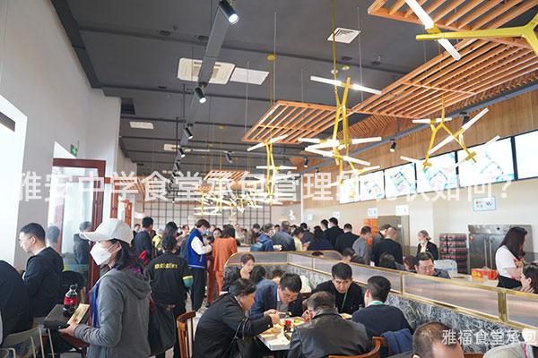 雅安中學食堂承包管理的現狀如何？