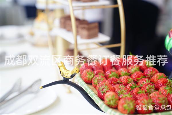 成都雙流區商務餐訂餐服務推薦
