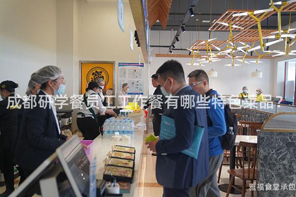 成都研學(xué)餐員工工作餐有哪些特色菜品？