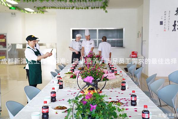 成都新津區(qū)工作餐標準：健康營養(yǎng)，滿足員工需求的最佳選擇
