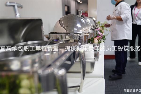 宜賓承包職工單位食堂，提供健康美味的員工餐飲服務