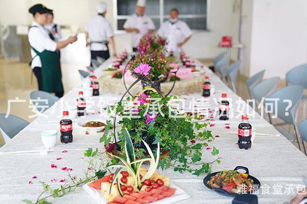 廣安小學飯堂承包情況如何？
