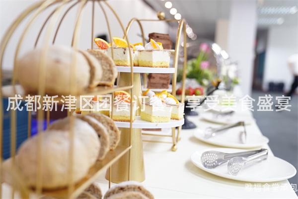 成都新津區(qū)團(tuán)餐訂餐，享受美食盛宴