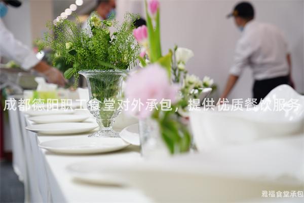 成都德陽職工食堂對外承包，提供優(yōu)質(zhì)餐飲服務