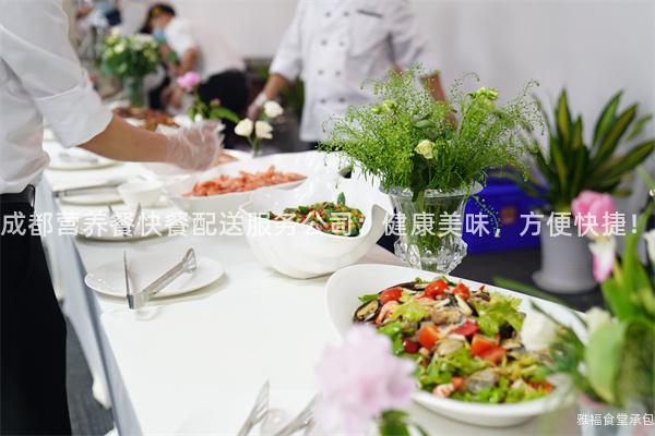 成都營養餐快餐配送服務公司：健康美味，方便快捷！