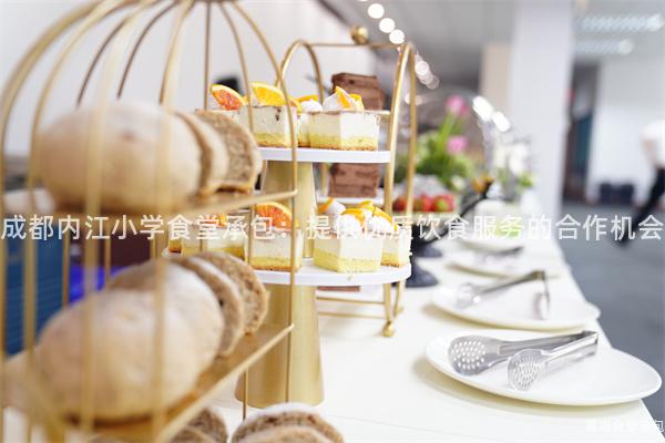 成都內江小學食堂承包：提供優質飲食服務的合作機會