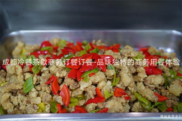 成都冷餐茶歇商務(wù)訂餐訂餐-品味獨特的商務(wù)用餐體驗