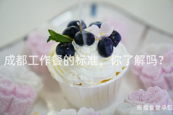 成都工作餐的標(biāo)準(zhǔn)，你了解嗎？