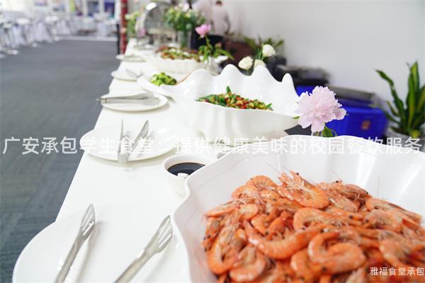 廣安承包學生食堂：提供健康美味的校園餐飲服務