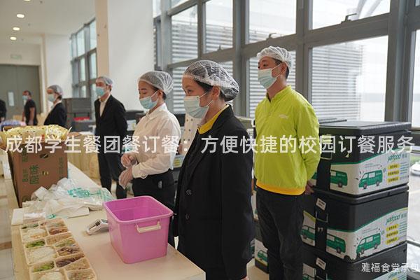 成都學生餐團餐訂餐：方便快捷的校園訂餐服務