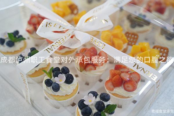 成都瀘州職工食堂對外承包服務：滿足您的口腹之欲