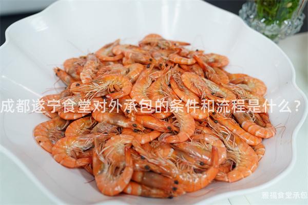 成都遂寧食堂對外承包的條件和流程是什么？