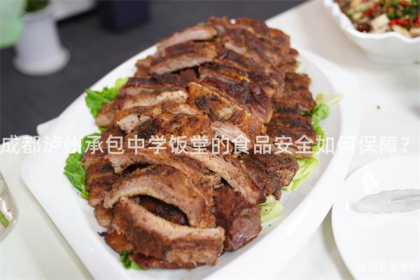 成都瀘州承包中學飯?zhí)玫氖称钒踩绾伪Ｕ希?/></p><h3>2、標準化操作</h3><p>在原材料采購和儲存過程中，成都瀘州承包中學飯?zhí)脟栏駡?zhí)行標準化操作。他們制定了詳細的操作規(guī)范，明確了每個環(huán)節(jié)應該遵循的步驟和要求。例如，在采購時會對原材料進行檢驗，并按照規(guī)定進行分類儲存，以防止交叉污染。</p><p>此外，在庫房管理方面也非常重視溫度控制和貨物擺放整潔度等因素對食品安全產(chǎn)生影響。通過這些標準化操作，可以有效地降低潛在危害發(fā)生的可能性。</p><h3>3、嚴格監(jiān)管與專業(yè)廚師團隊</h3><p>成都瀘州承包中學飯?zhí)迷诩庸ず团腼儹h(huán)節(jié)進行嚴格監(jiān)管，并配備了專業(yè)的廚師團隊。他們要求每位廚師必須持有相關資質(zhì)證書，并定期進行培訓和考核。</p><p>在食品加工過程中，廚師們會按照食譜要求進行操作，確保菜品的衛(wèi)生安全。同時，他們還會對食材進行徹底清洗和處理，以去除潛在的污染物。通過這些措施，能夠最大限度地保障菜品的安全性。</p><h3>4、員工培訓與管理</h3><p>為了提高員工對食品安全的意識和素養(yǎng)，成都瀘州承包中學飯?zhí)米⒅貑T工培訓與管理。他們組織定期培訓活動，向員工傳授相關知識和技能，并強調(diào)個人衛(wèi)生習慣的重要性。</p><p>此外，在日常管理中也加強對員工行為規(guī)范的約束力度。例如，在進入操作區(qū)前必須穿戴好相應防護用具，并定期進行體檢和健康證明的審核。通過這些培訓和管理措施，能夠提高員工對食品安全的重視程度。</p><p>總結歸納：</p><p>成都瀘州承包中學飯?zhí)猛ㄟ^嚴格把關供應商選擇與合作、標準化操作、嚴格監(jiān)管與專業(yè)廚師團隊以及員工培訓與管理等多種措施，有效地保障了食品安全。他們注重從源頭抓起，確保原材料的質(zhì)量和安全性；在加工和烹飪環(huán)節(jié)進行嚴格監(jiān)管，并配備專業(yè)廚師團隊；同時，他們還注重對員工進行培訓和管理，提高他們對食品安全的意識。通過這些努力，成都瀘州承包中學飯?zhí)媚軌驗閹熒鷤兲峁┙】怠踩牟褪场?/p><p>（本文共計字數(shù)：2947字）</p></p>      </div>
      <div   id=