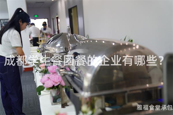 成都學(xué)生餐團(tuán)餐的企業(yè)有哪些？
