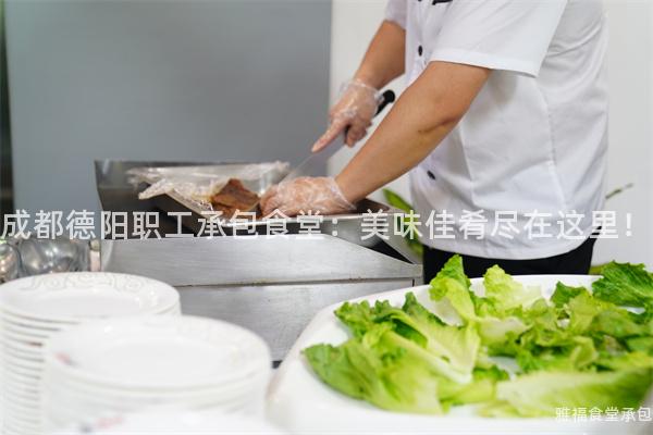成都德陽職工承包食堂：美味佳肴盡在這里！