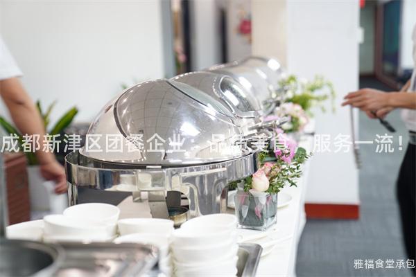 成都新津區團餐企業：品質美食，服務一流！