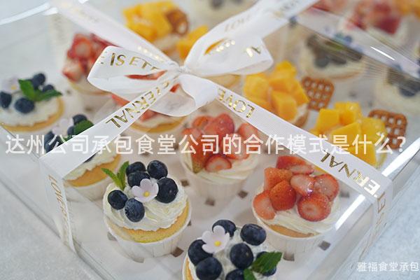達州公司承包食堂公司的合作模式是什么？