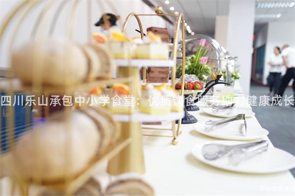 四川樂山承包中小學食堂：優質飲食服務助力健康成長