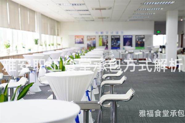 雅安職工食堂承包方式解析