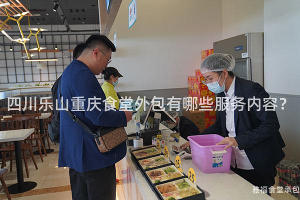 四川樂山重慶食堂外包有哪些服務內容？