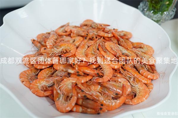 成都雙流區(qū)團體餐哪家好？找到適合團隊的美食聚集地