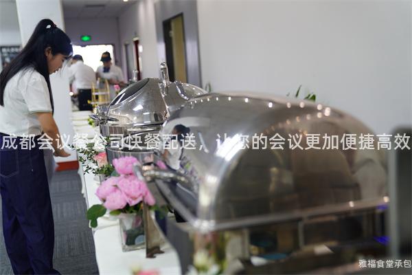 成都會議餐公司快餐配送，讓您的會議更加便捷高效
