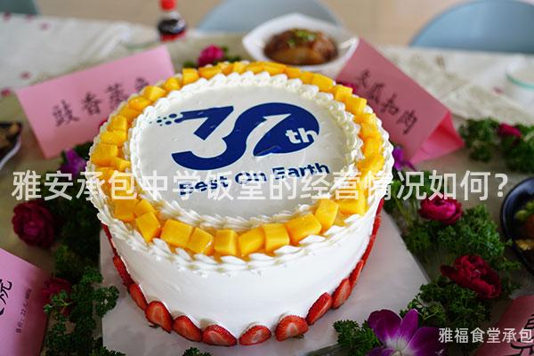 雅安承包中學飯堂的經營情況如何？