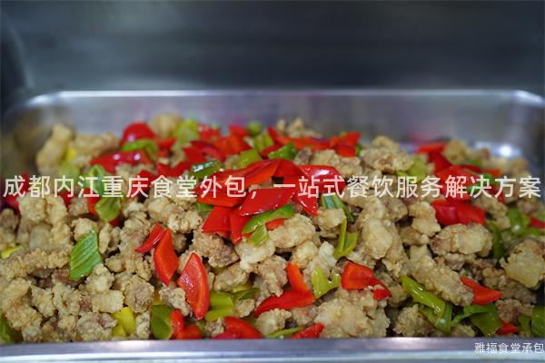 成都內江重慶食堂外包，一站式餐飲服務解決方案