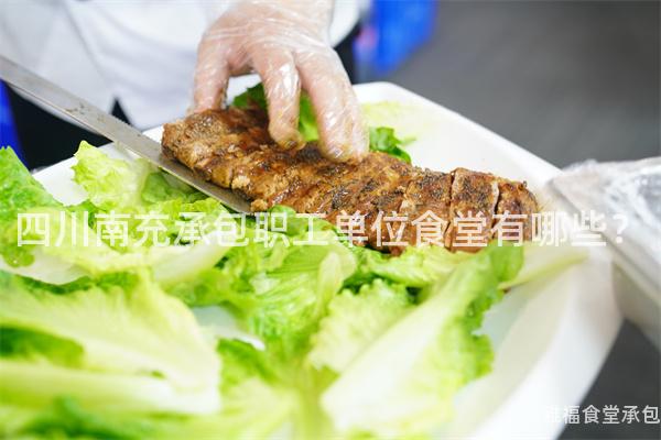 四川南充承包職工單位食堂有哪些？