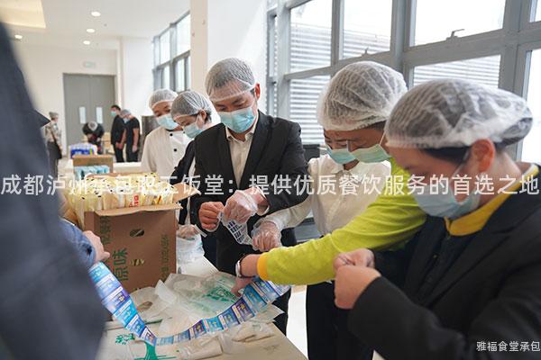 成都瀘州承包職工飯堂：提供優質餐飲服務的首選之地