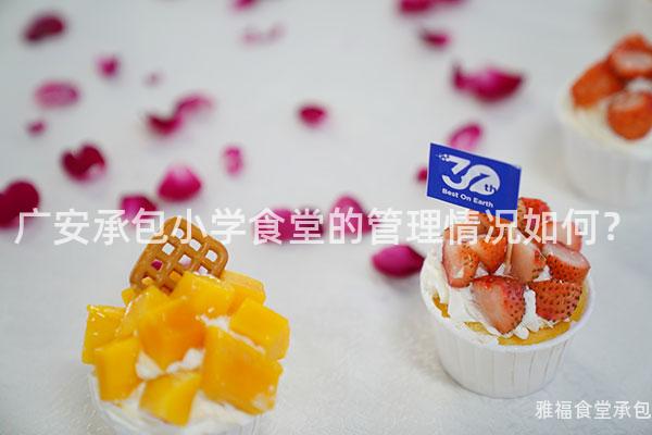 廣安承包小學食堂的管理情況如何？