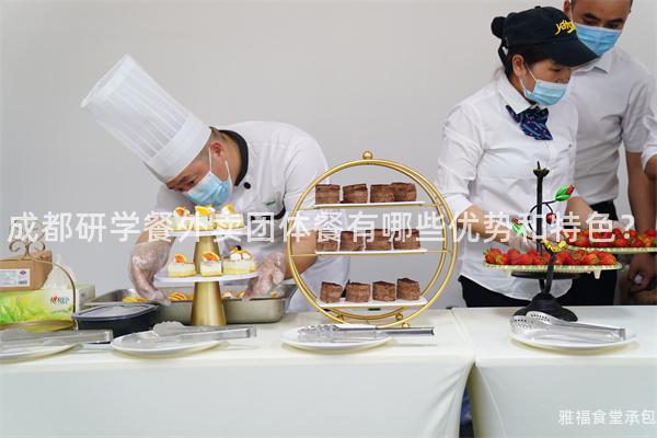成都研學餐外賣團體餐有哪些優勢和特色？