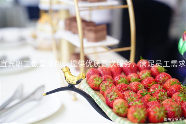 宜賓職工飯堂承包：提供優質餐飲服務，滿足員工需求