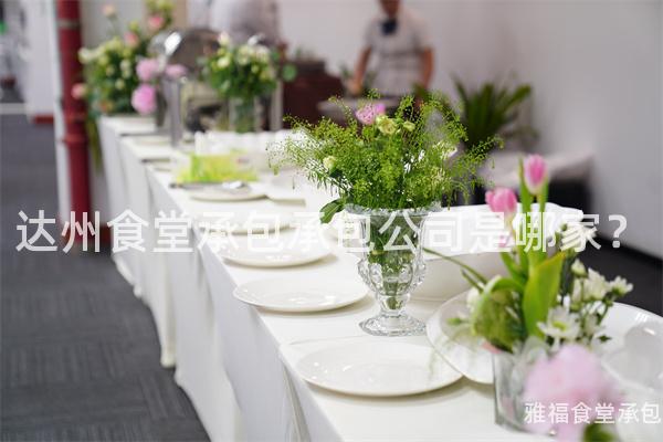 達州食堂承包承包公司是哪家？