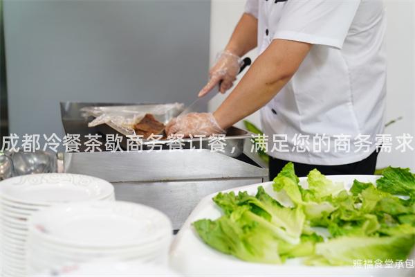 成都冷餐茶歇商務餐訂餐，滿足您的商務需求