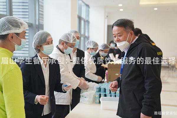 眉山學生餐廳承包：提供優質飲食服務的最佳選擇