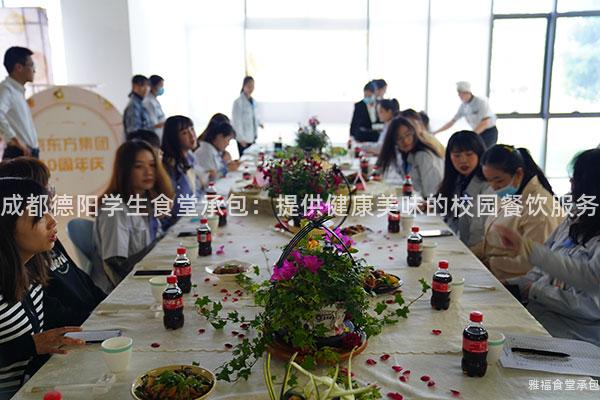 成都德陽學生食堂承包：提供健康美味的校園餐飲服務