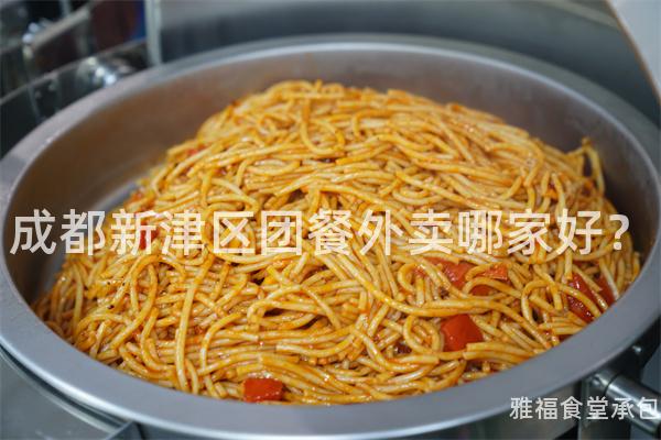 成都新津區團餐外賣哪家好？