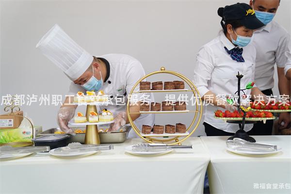 成都瀘州職工食堂承包服務，提供優質餐飲解決方案