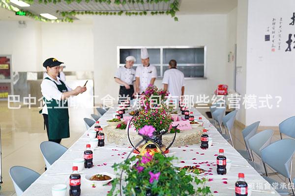 巴中企業職工食堂承包有哪些經營模式？