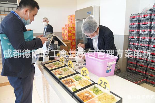 成都德陽職工食堂承包管理方案解析