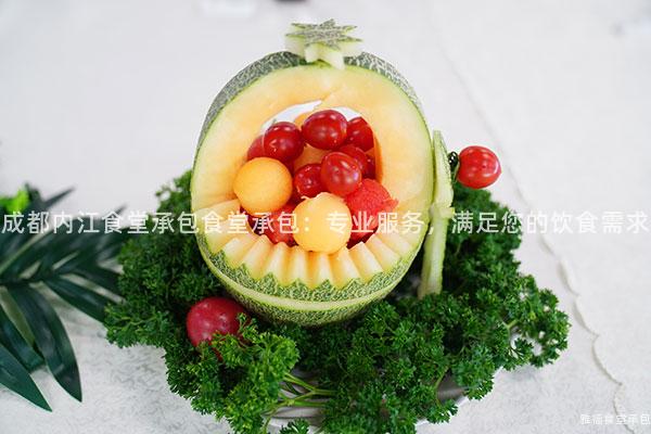 成都內江食堂承包食堂承包：專業服務，滿足您的飲食需求
