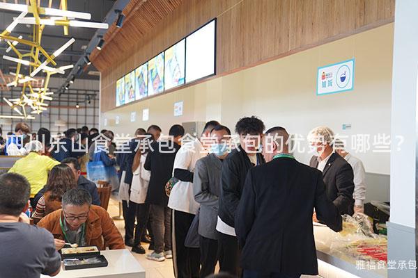 四川樂山食堂承包食堂承包的優(yōu)勢有哪些？