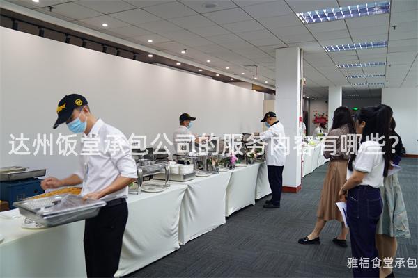 達州飯堂承包公司的服務內容有哪些？