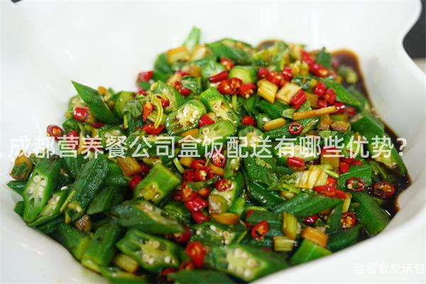 成都營養餐公司盒飯配送有哪些優勢？
